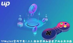 TPWallet官网下载1.3.5：轻松