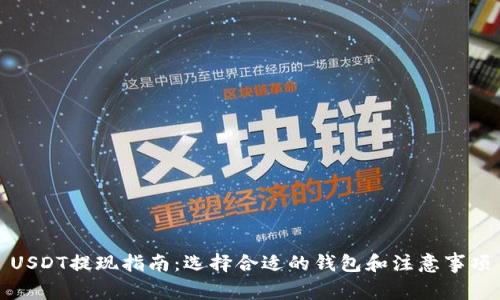 USDT提现指南：选择合适的钱包和注意事项