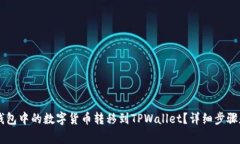 如何将BK钱包中的数字货币