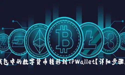 如何将BK钱包中的数字货币转移到TPWallet？详细步骤和注意事项