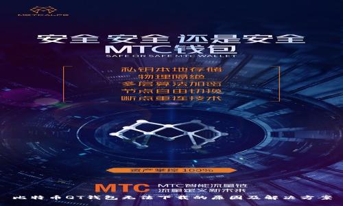 比特币QT钱包无法下载的原因及解决方案