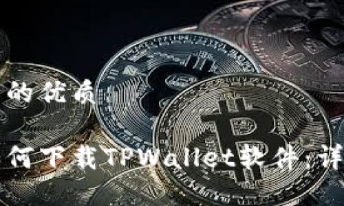 思考一个且的优质

苹果手机如何下载TPWallet软件：详细步骤指南