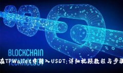 如何在TPWallet中转入USDT：