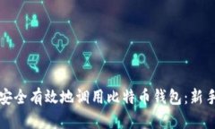 如何安全有效地调用比特