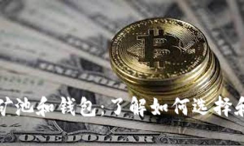 全面解析以太坊矿池和钱包：了解如何选择和管理以太坊资产