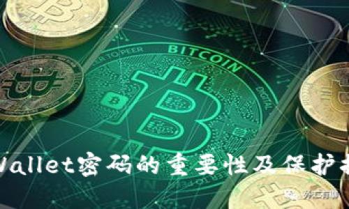 TPWallet密码的重要性及保护措施