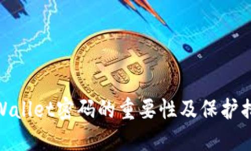 TPWallet密码的重要性及保护措施
