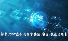全面解析USDT虚拟钱包苹果