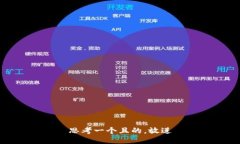 思考一个且的，放进