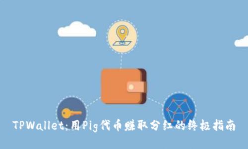 TPWallet：用Pig代币赚取分红的终极指南