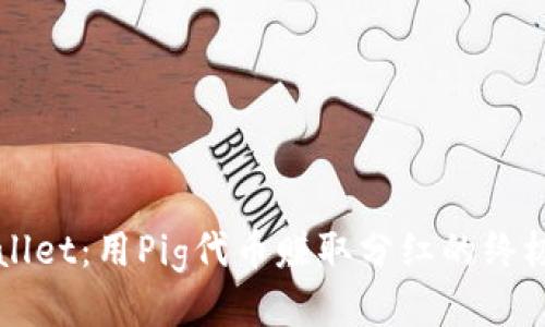 TPWallet：用Pig代币赚取分红的终极指南