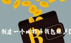 如何轻松创建一个比特币