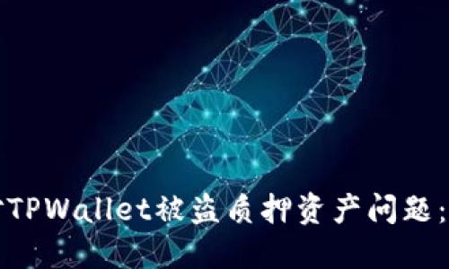 如何应对TPWallet被盗质押资产问题：全面指南