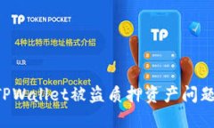 如何应对TPWallet被盗质押资