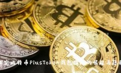 探究比特币PlusToken钱包团