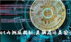 tpwallet内测版揭秘：是骗局