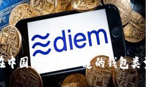 比特币在中国：你需要知道的钱包类型与选择