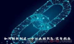 如何轻松创建一个以太坊