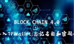如何成功导入TPWallet：忘记