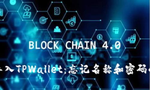 如何成功导入TPWallet：忘记名称和密码的解决方案