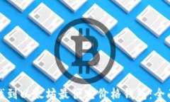 如何找到以太坊最便宜价