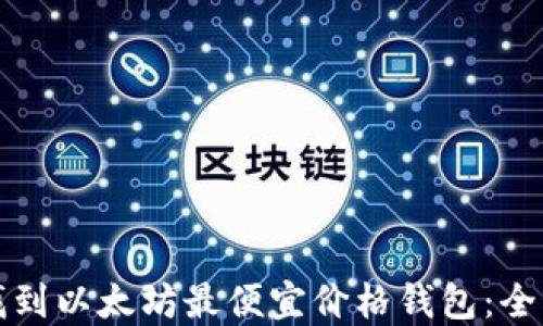 
如何找到以太坊最便宜价格钱包：全面指南