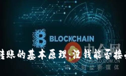 TPWallet转账的基本原理：没钱能否接受转账解析
