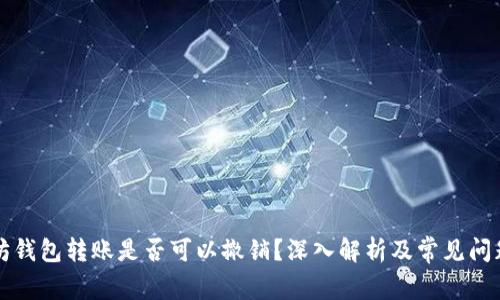 以太坊钱包转账是否可以撤销？深入解析及常见问题解答
