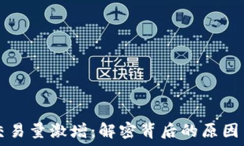   
TPWallet交易量激增：解密背后的原因与市场影响