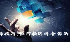 USDT钱包选择指南：如何挑