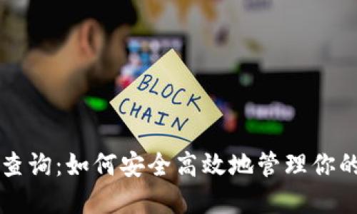 USDT钱包查询：如何安全高效地管理你的USDT资产
