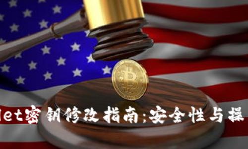 tpwallet密钥修改指南：安全性与操作步骤
