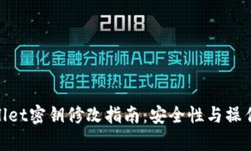 tpwallet密钥修改指南：安全性与操作步骤