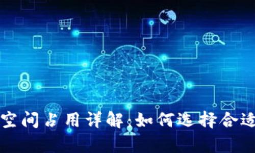 比特币钱包空间占用详解：如何选择合适的存储方式