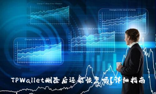 TPWallet删除后还能恢复吗？详细指南