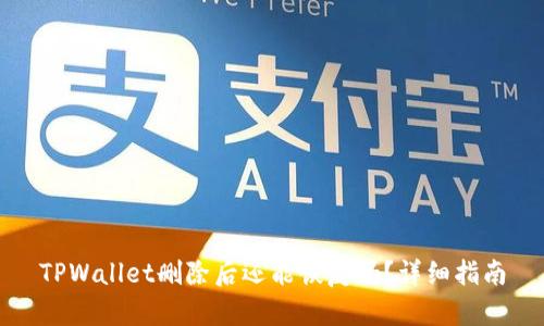 TPWallet删除后还能恢复吗？详细指南