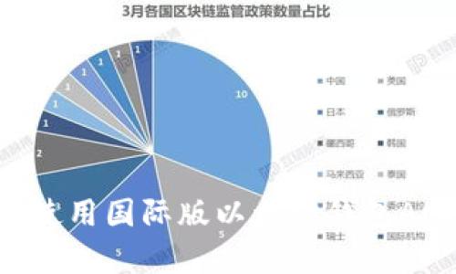 如何选择和使用国际版以太坊钱包App：全面指南
