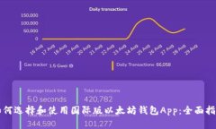 如何选择和使用国际版以