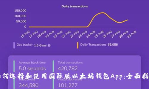 如何选择和使用国际版以太坊钱包App：全面指南