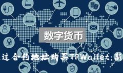 如何通过合约地址购买T