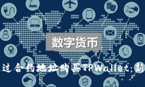如何通过合约地址购买TPWallet：新手指南