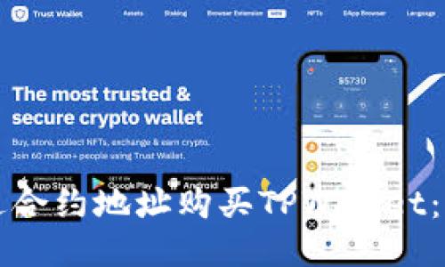 如何通过合约地址购买TPWallet：新手指南