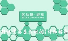 比特币钱包转账需要多长