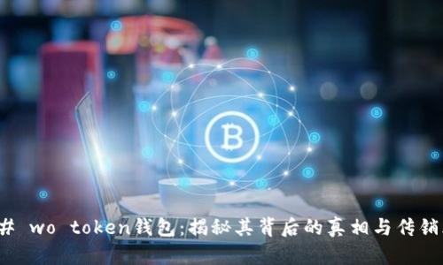 ### wo token钱包:揭秘其背后的真相与传销风险