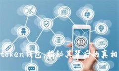 ### wo token钱包：揭秘其背