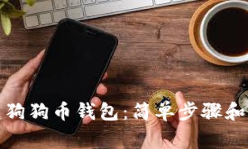 如何创建狗狗币钱包：简单步骤和注意事项