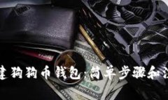 如何创建狗狗币钱包：简