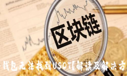   
冷钱包无法找到USDT？解读及解决方案
