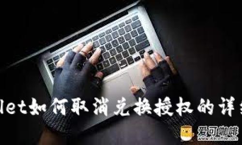 tpwallet如何取消兑换授权的详细步骤