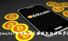 tpwallet如何取消兑换授权的